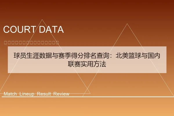 球员生涯数据与赛季得分排名查询：北美篮球与国内联赛实用方法