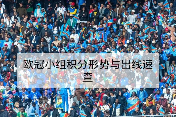 欧冠小组积分形势与出线速查