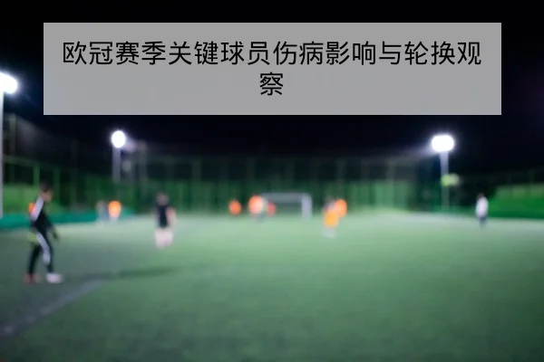 西甲重点对决赛前阵容与边路传中次数预估