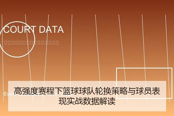 高强度赛程下篮球球队轮换策略与球员表现实战数据解读