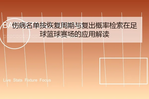 shang-bing-ming-dan-an-hui-fu-zhou-qi-yu-fu-chu-gai-lv-jian-suo-zai-zu-qiu-lan-qiu-sai-chang-de-ying-yong-jie-du-2-885.jpg