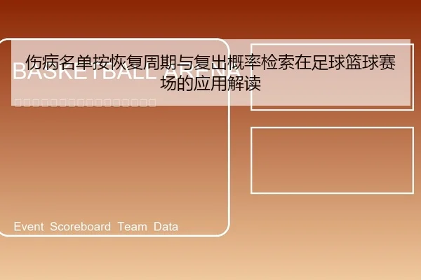 伤病名单按恢复周期与复出概率检索在足球篮球赛场的应用解读