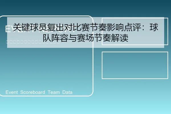 关键球员复出对比赛节奏影响点评：球队阵容与赛场节奏解读