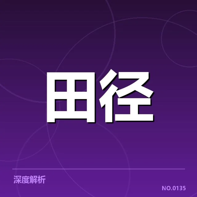 钻石联赛关键项目背后，运动员表现与赛事策略引发关注