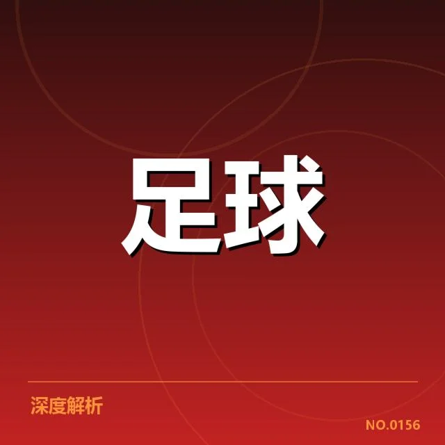 法国杯赛场表现：青训体系建设存在哪些困境与机遇