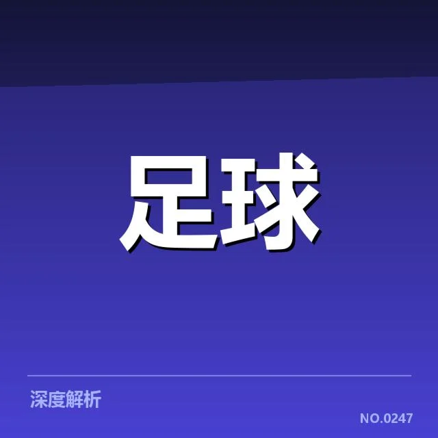 布鲁日冠军争夺：球队潜力与未来走向疑问