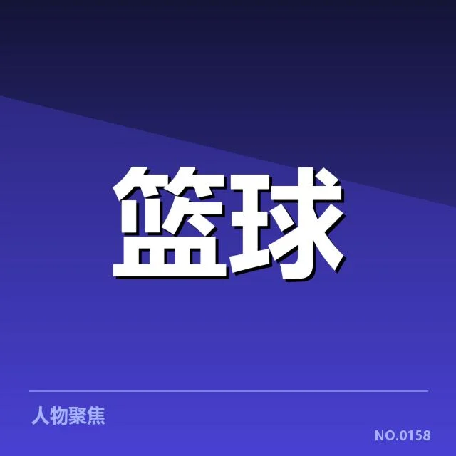 森林狼当前防守确认数据表现